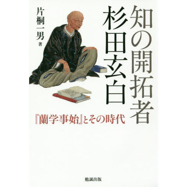 知の開拓者杉田玄白　『蘭学事始』とその時代