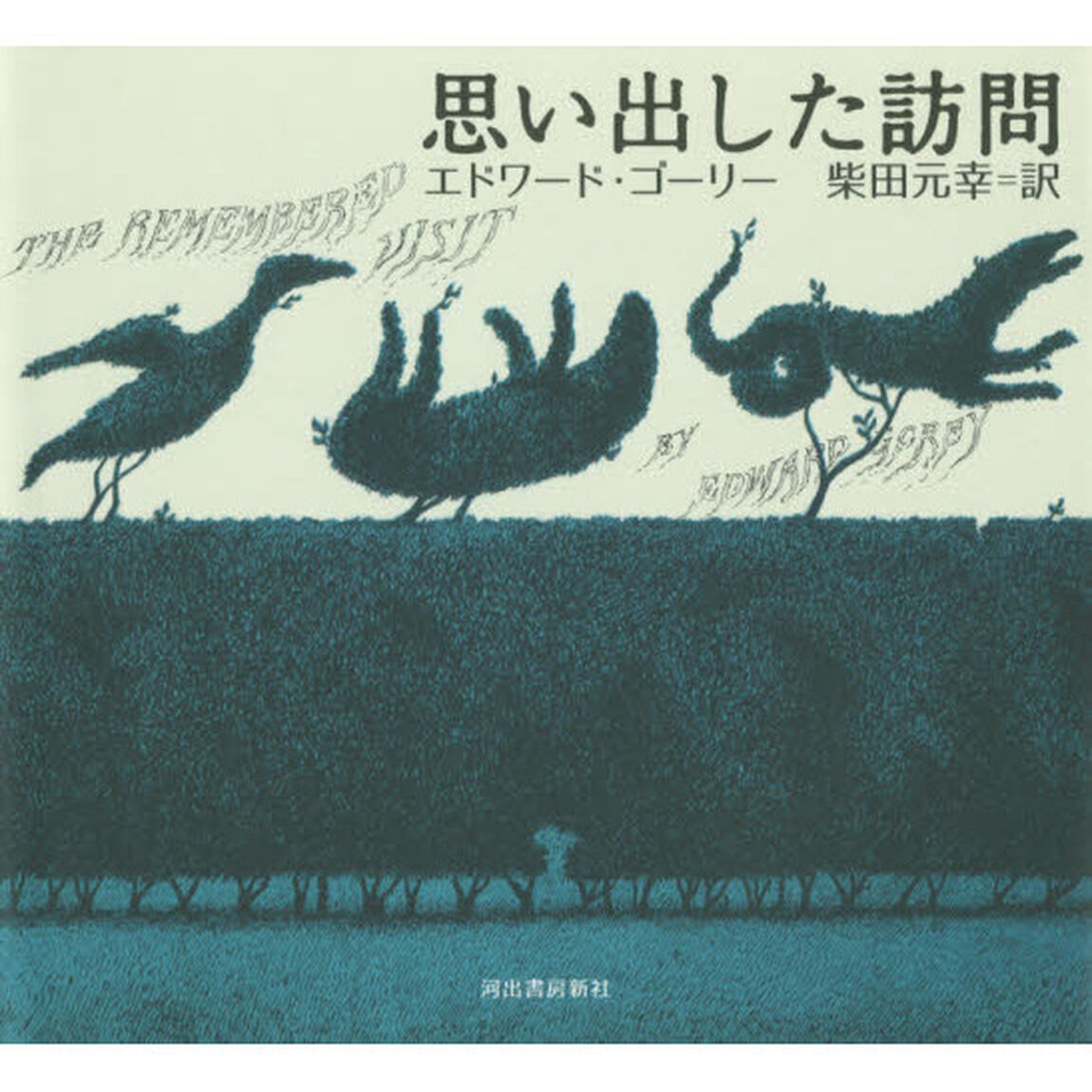 思い出した訪問　人生から取った物語