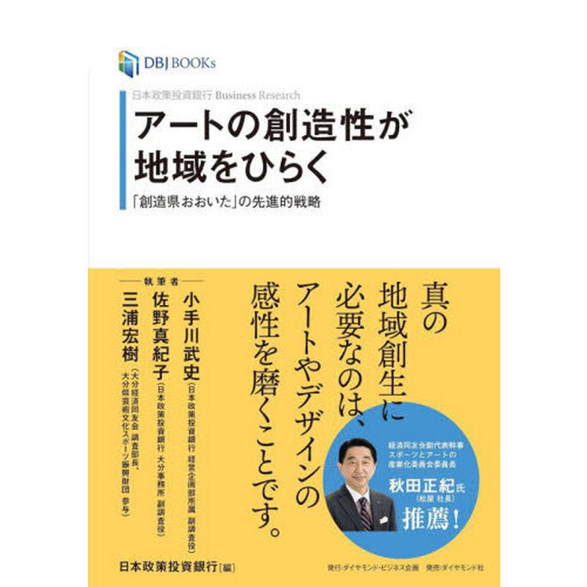 アートの創造性が地域をひらく　日本政策投資銀行Ｂｕｓｉｎｅｓｓ　Ｒｅｓｅａｒｃｈ　「創造県おおいた」の先進的戦略
