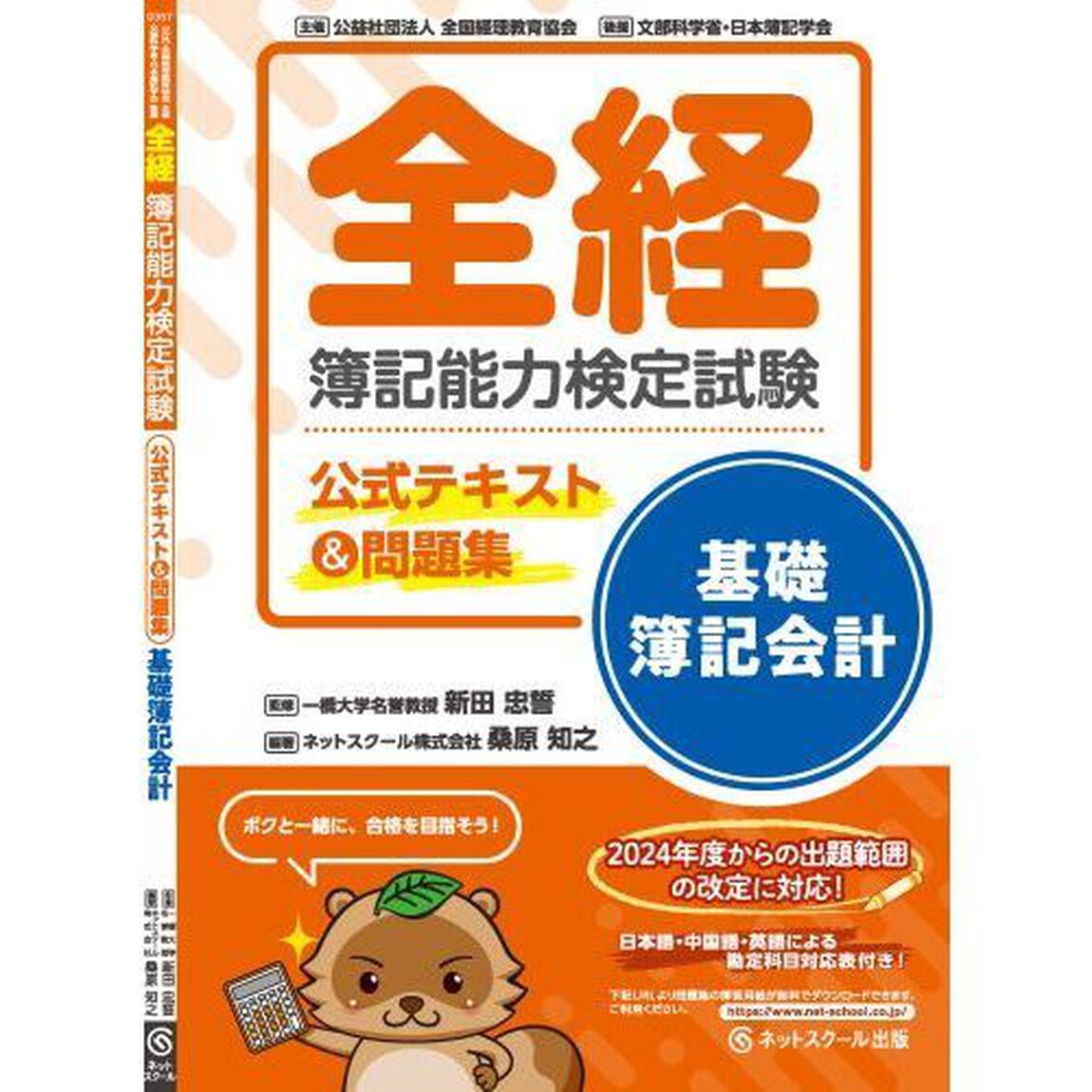 全経簿記能力検定試験公式テキスト＆問題集基礎簿記会計　〈公社〉全国経理教育協会主催　文部科学省・日本簿記学会後援