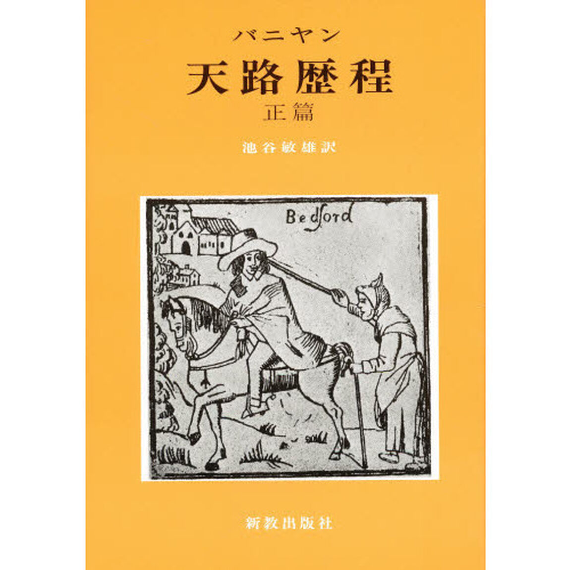 天路歴程　正篇「改訳新版」