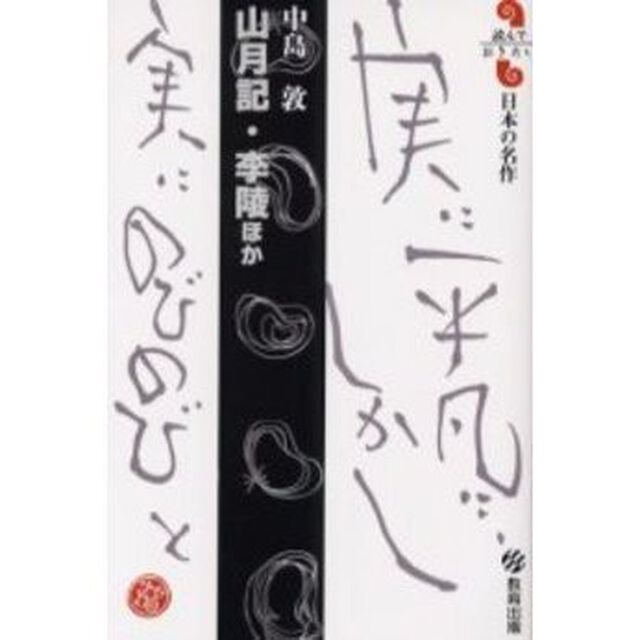 山月記・李陵ほか　中島敦