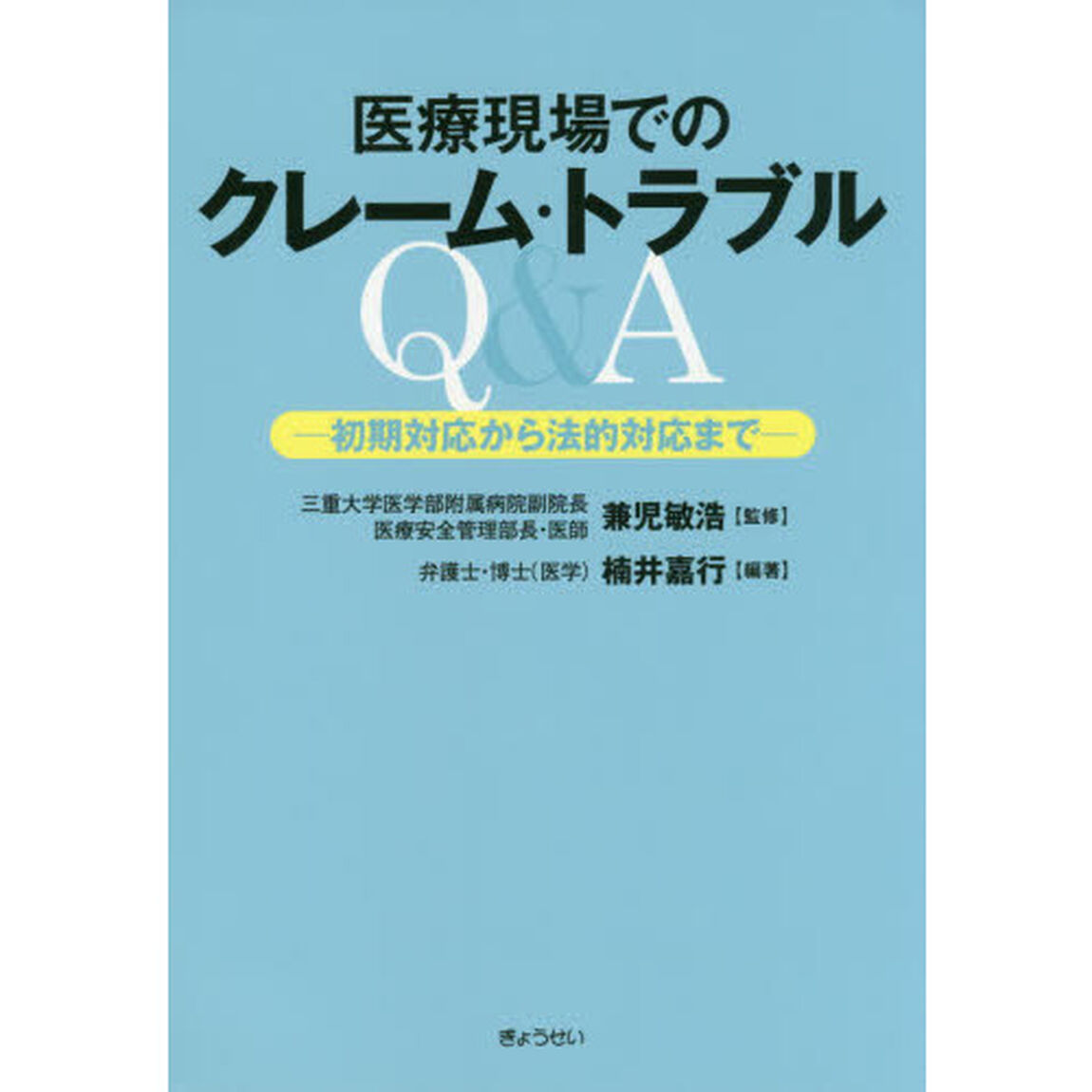 医療現場でのクレーム・トラブルＱ＆Ａ　初期対応から法的対応まで