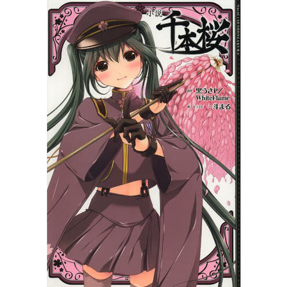 小説千本桜