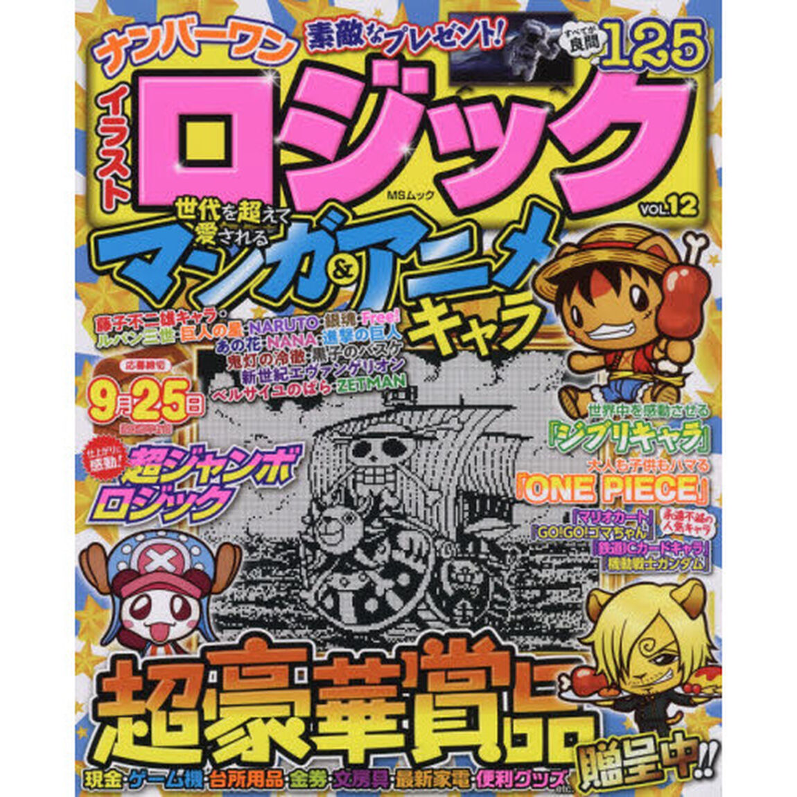 ナンバーワンイラストロジック　ＶＯＬ．１２「みんな大好き♪人気ナンバーワン！パズル誌」