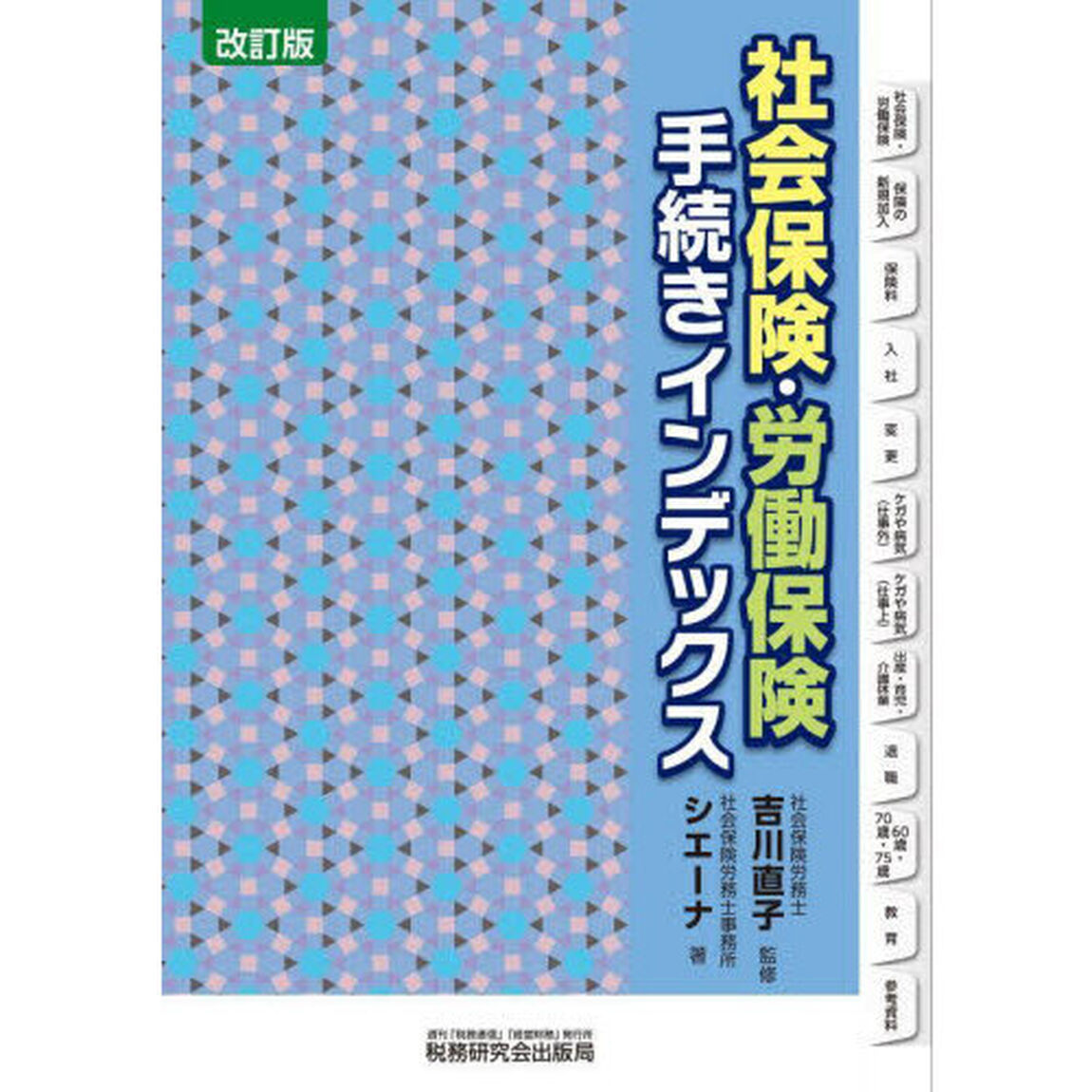 社会保険・労働保険手続きインデックス「改訂版」