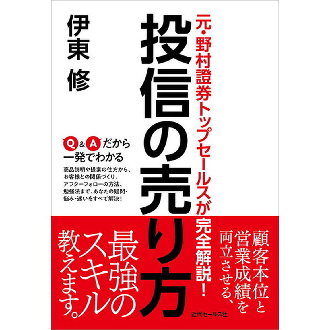 投信の売り方　元・野村證券トップセールスが完全解説！