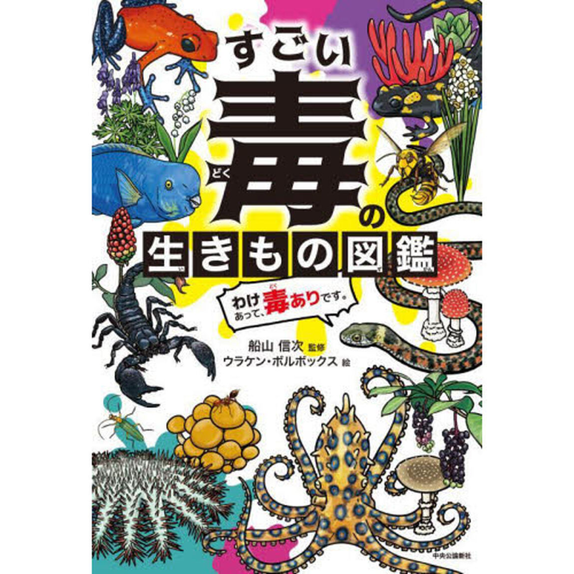 すごい毒の生きもの図鑑　わけあって、毒ありです。