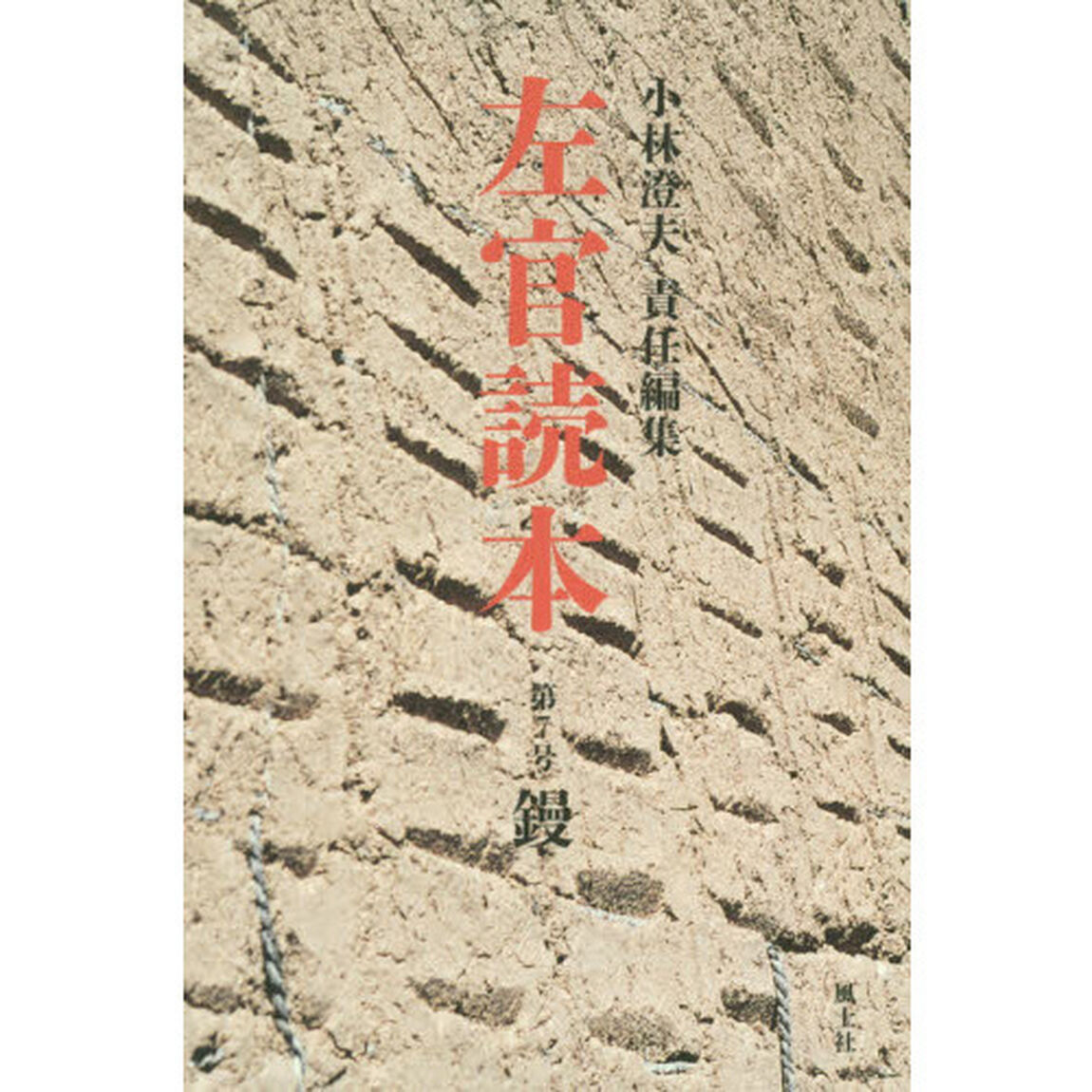 左官読本　第７号「鏝」