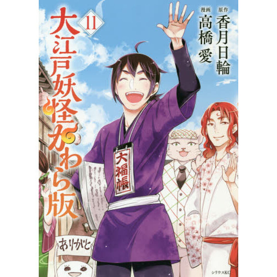 大江戸妖怪かわら版　１１