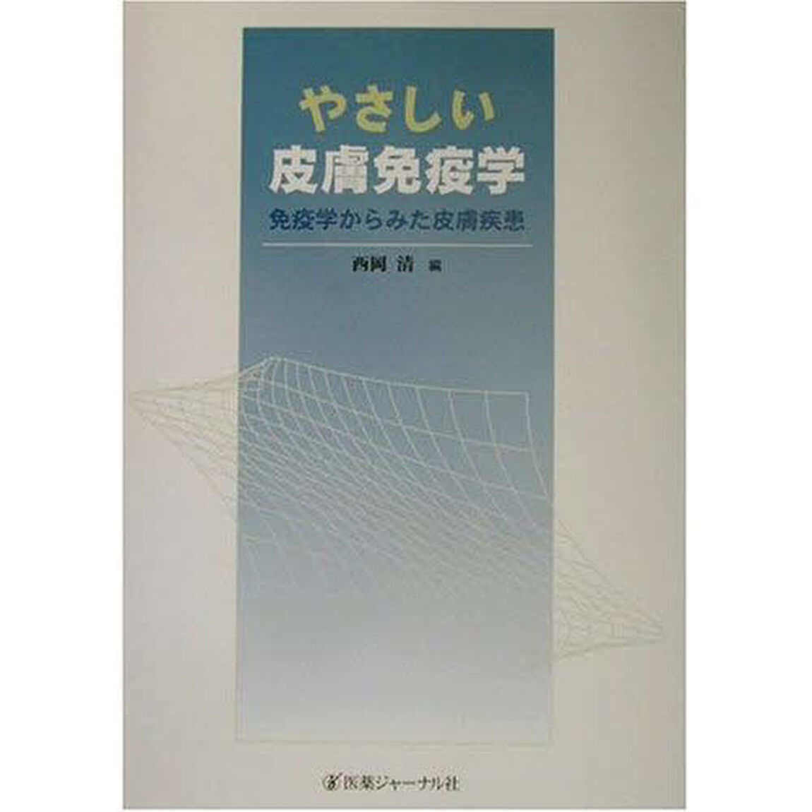 やさしい皮膚免疫学　免疫学からみた皮膚疾患
