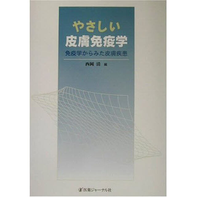 やさしい皮膚免疫学　免疫学からみた皮膚疾患