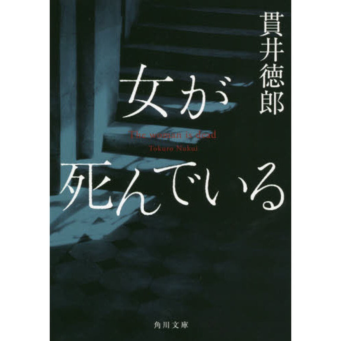 女が死んでいる