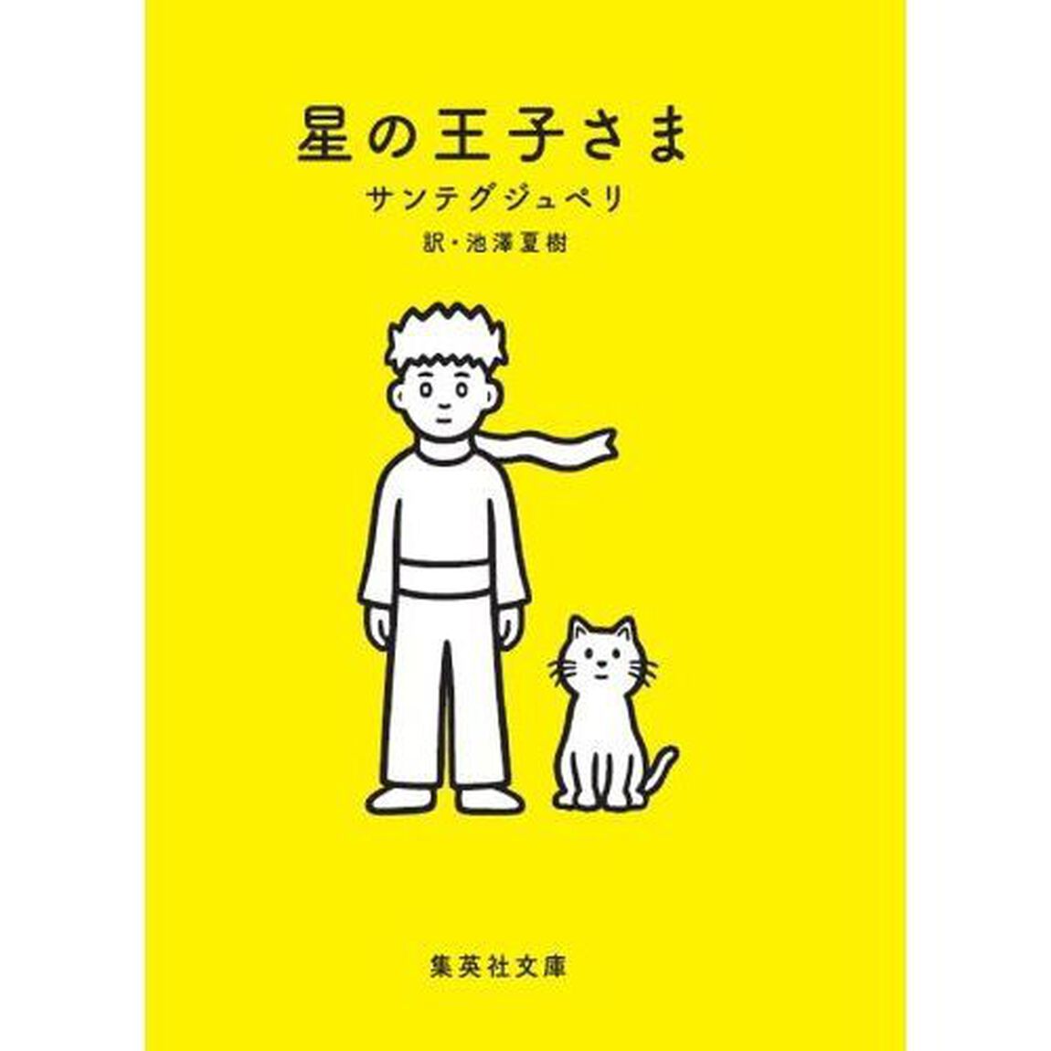 星の王子さま