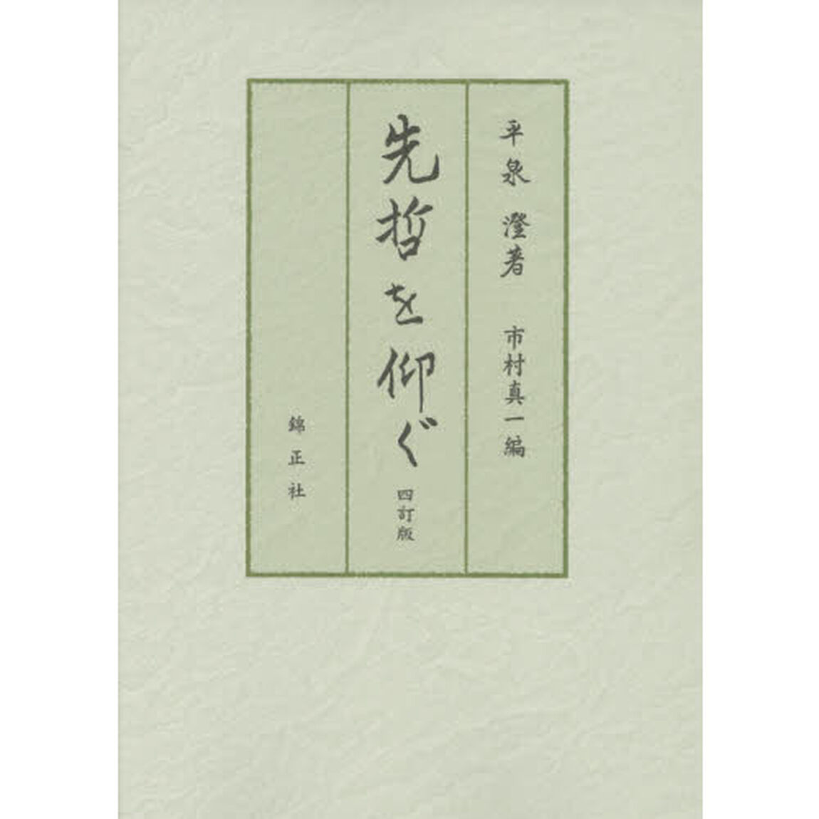 先哲を仰ぐ「４訂版」