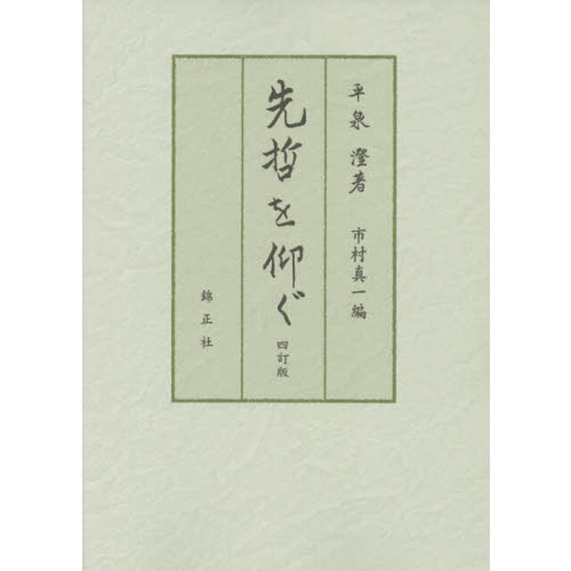 先哲を仰ぐ「４訂版」