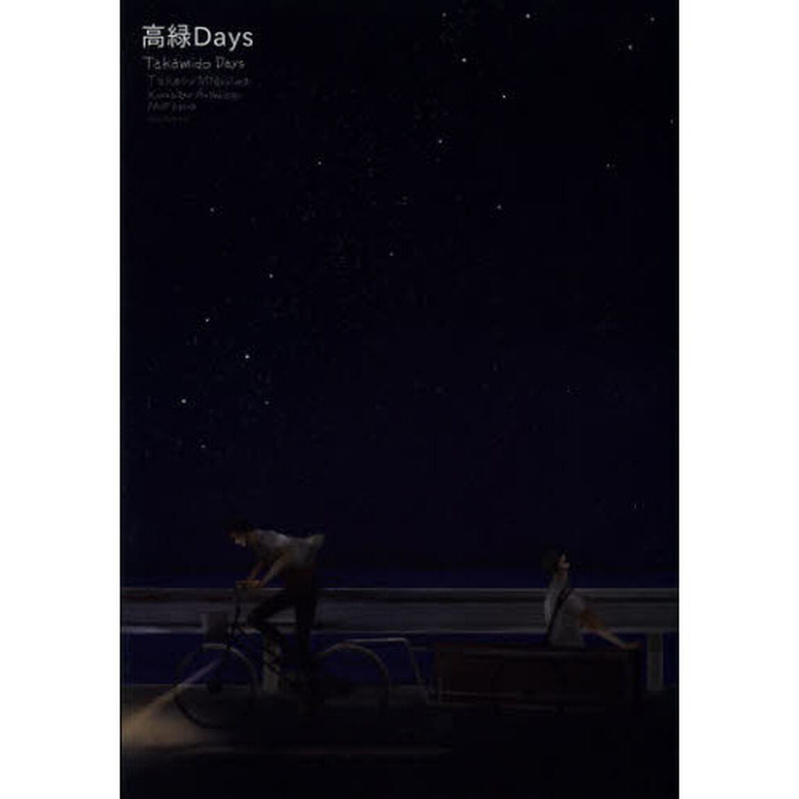 高緑Ｄａｙｓ
