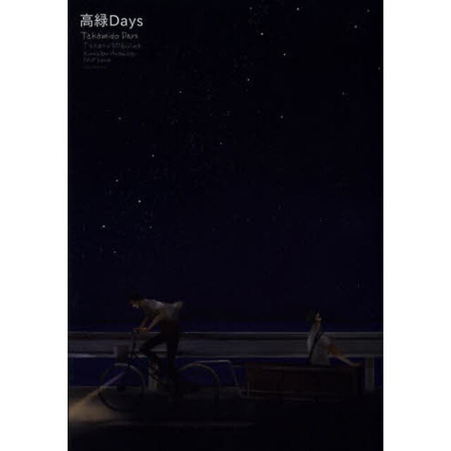 高緑Ｄａｙｓ
