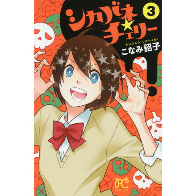シカバネ★チェリー　３