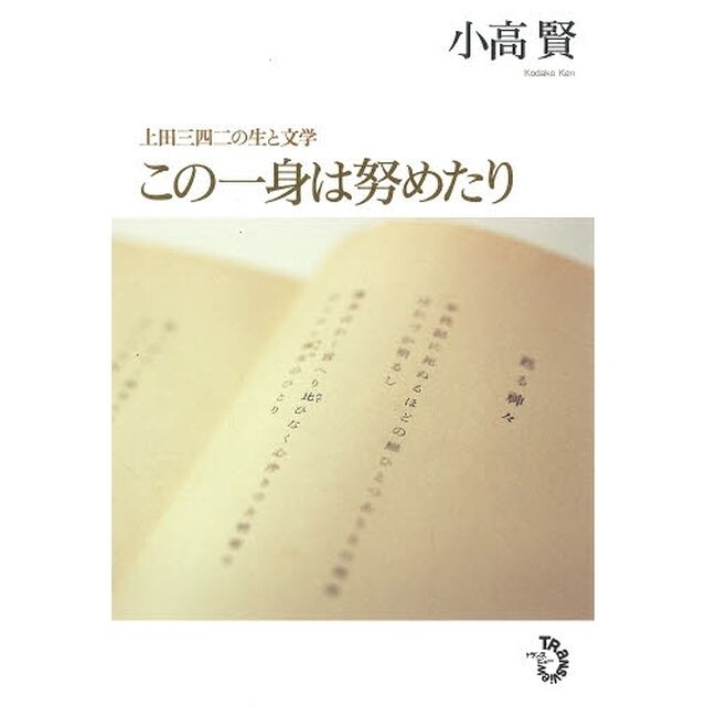 この一身は努めたり　上田三四二の生と文学