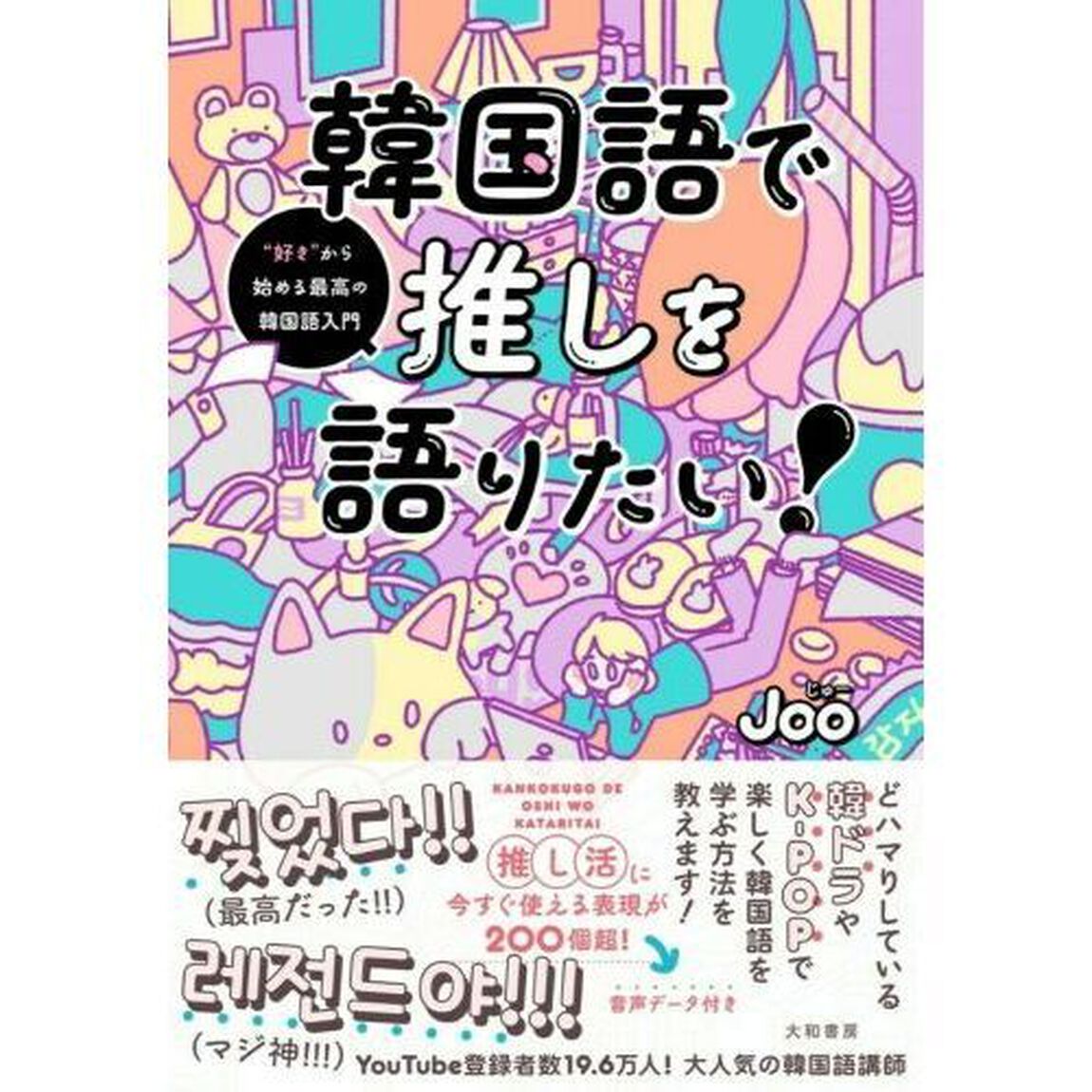 韓国語で推しを語りたい！　&ldquo;好き&rdquo;から始める最高の韓国語入門