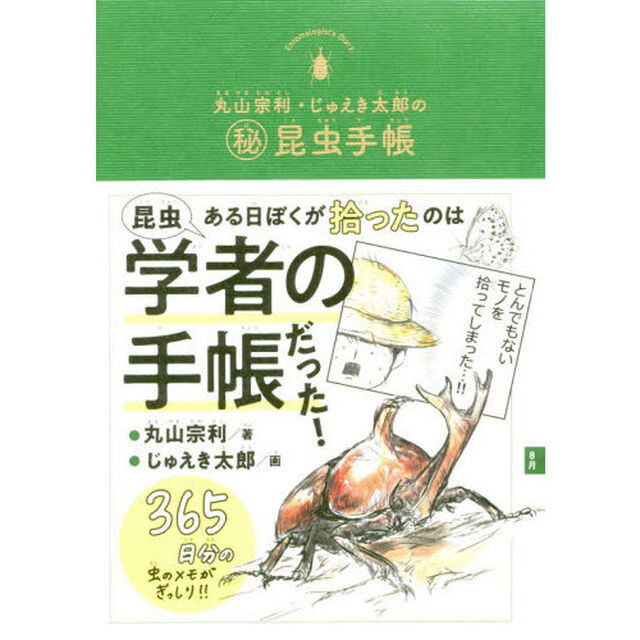 丸山宗利・じゅえき太郎のマル秘昆虫手帳