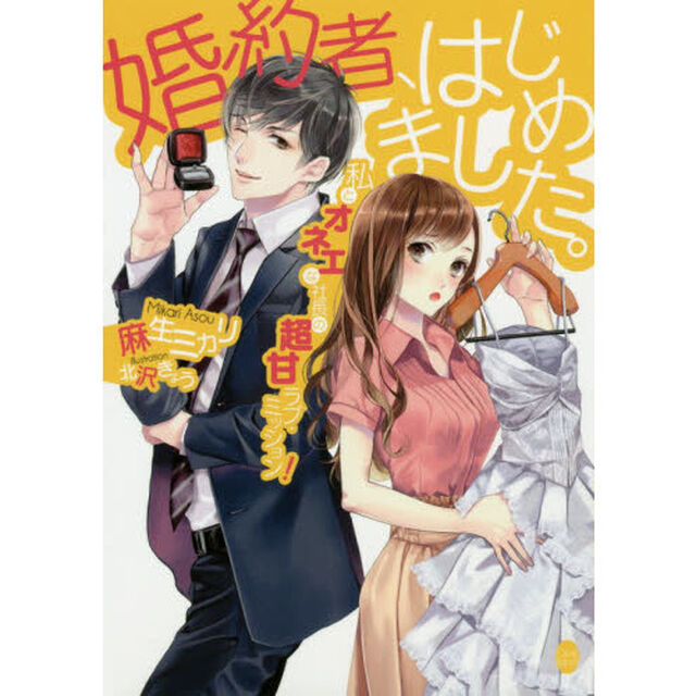 婚約者、はじめました。　私とオネエな社長の超甘ラブ・ミッション！
