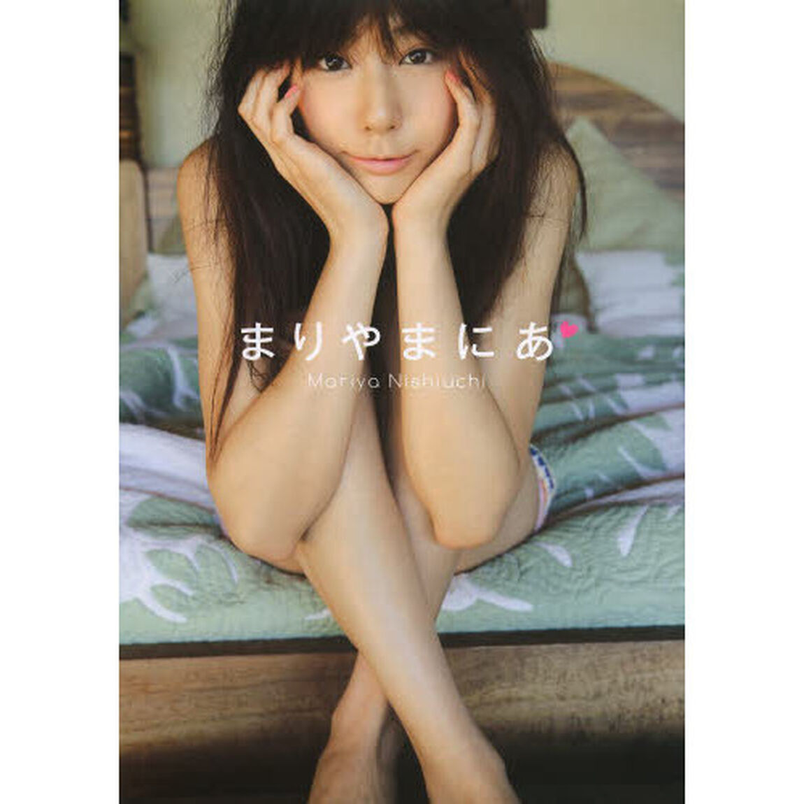 まりやまにあ　西内まりや単行本