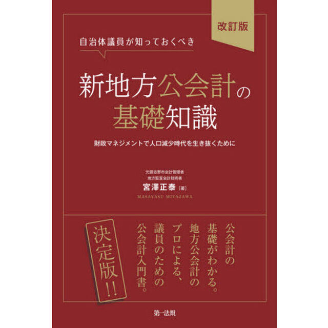 自治体議員が知っておくべき新地方公会計の基礎知識　財政マネジメントで人口減少時代を生き抜くために「改訂版」