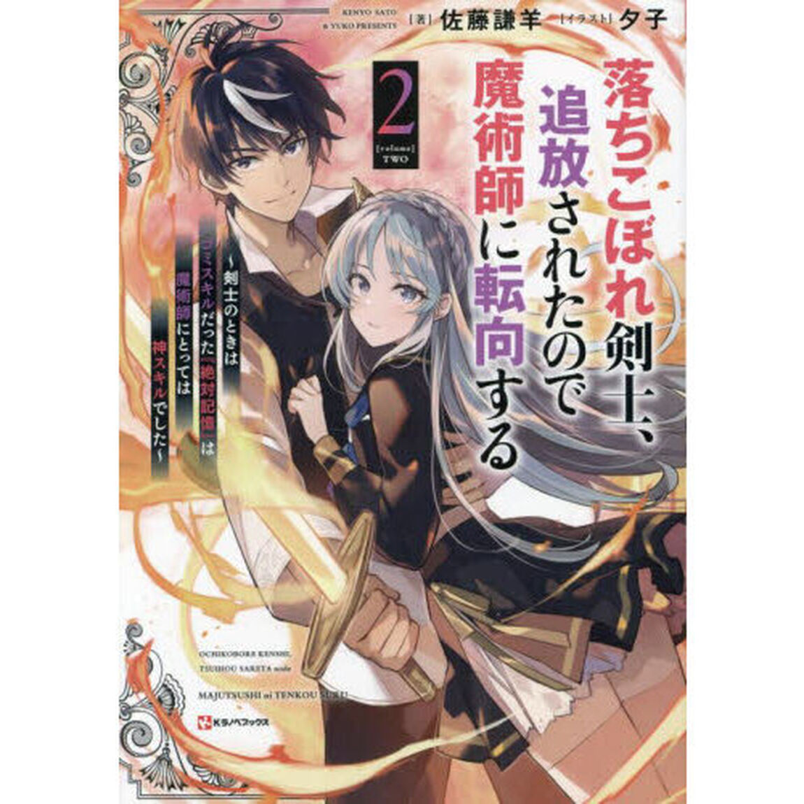 落ちこぼれ剣士、追放されたので魔術師に転向する　剣士のときはゴミスキルだった『絶対記憶』は魔術師にとっては神スキルでした　２