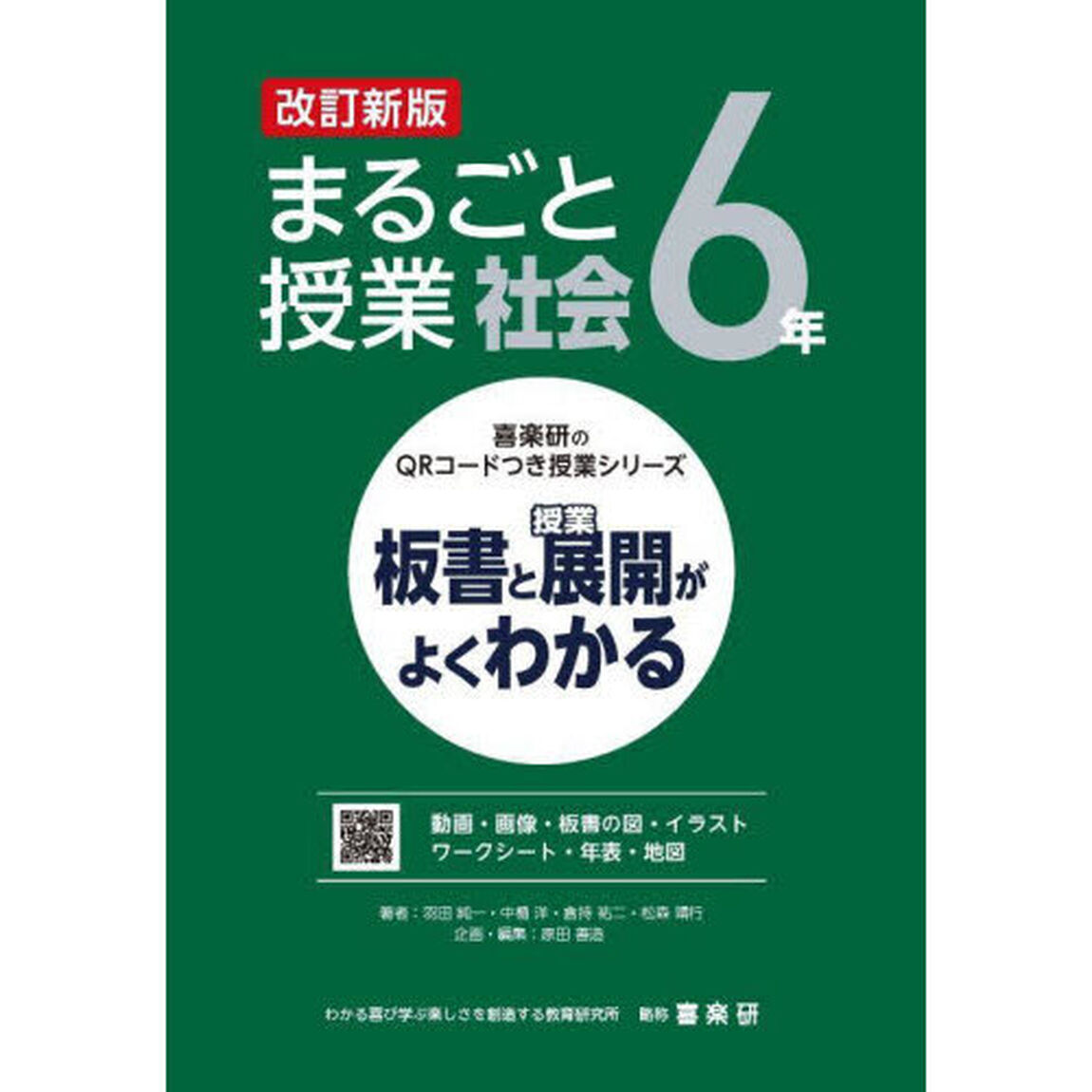 まるごと授業社会　板書と授業展開がよくわかる　６年「改訂新版」