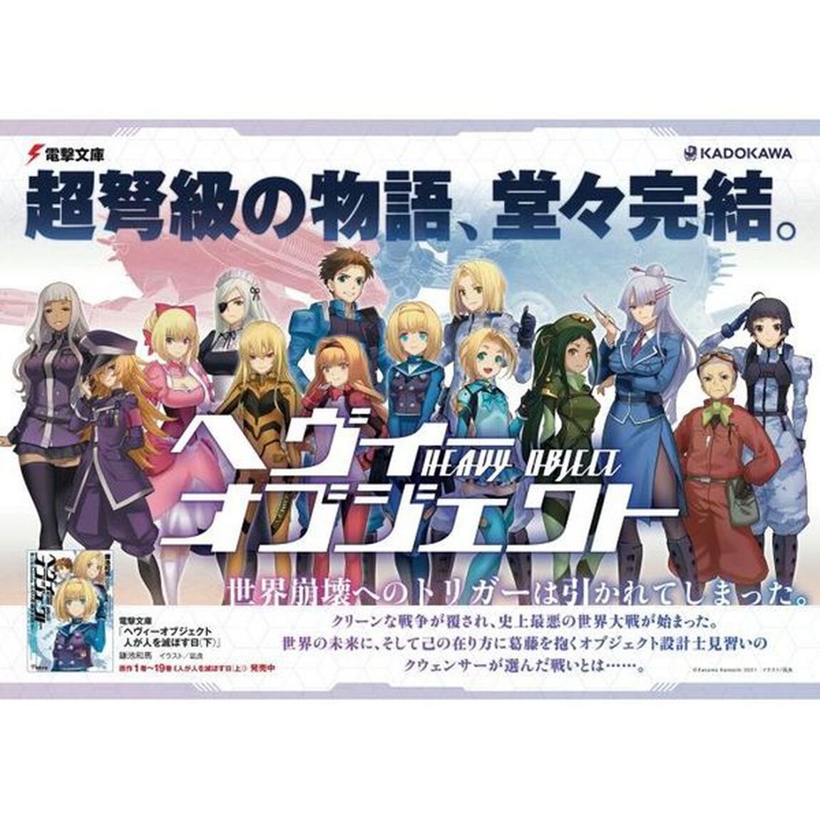 へヴィーオブジェクト人が人を滅ぼす日　下