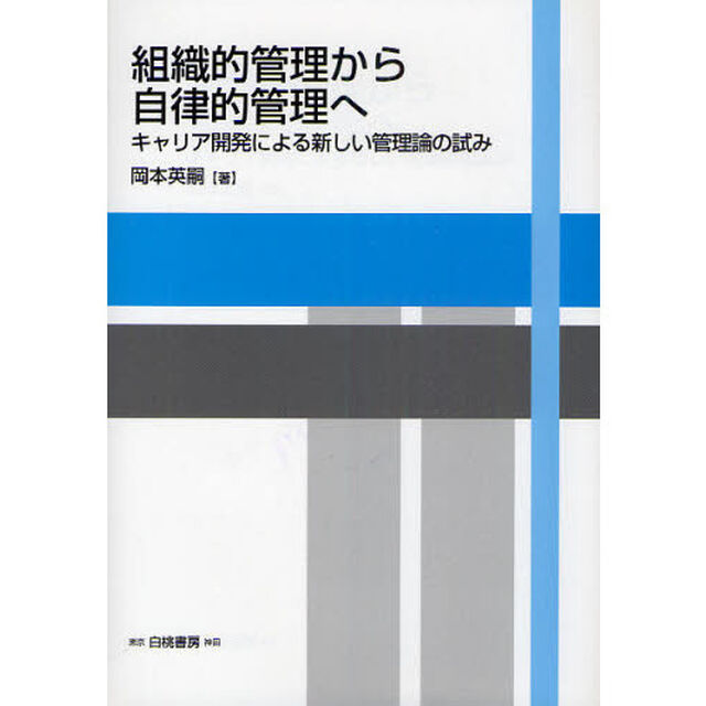 組織的管理から自律的管理へ　キャリア開発による新しい管理論の試み