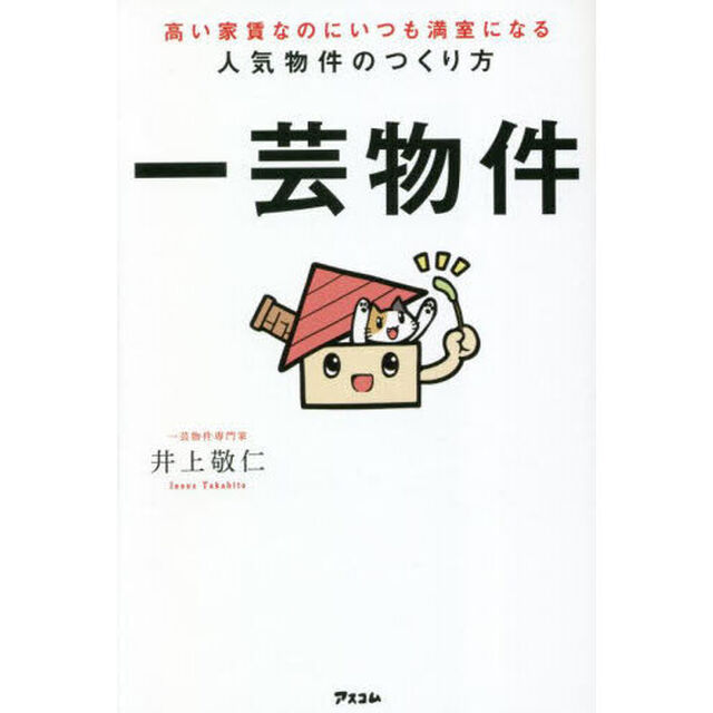 一芸物件　高い家賃なのにいつも満室になる人気物件のつくり方