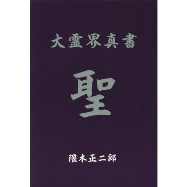 大霊界真書　聖