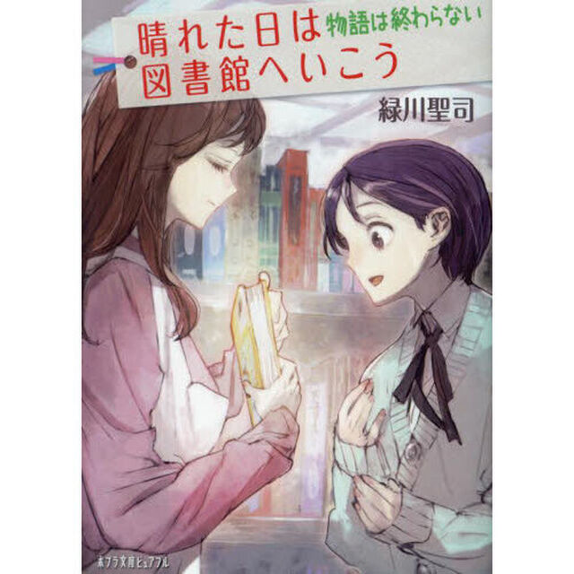 晴れた日は図書館へいこう　〔４〕「物語は終わらない」