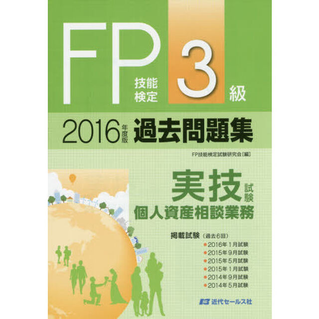 ＦＰ技能検定３級過去問題集〈実技試験・個人資産相談業務〉　２０１６年度版