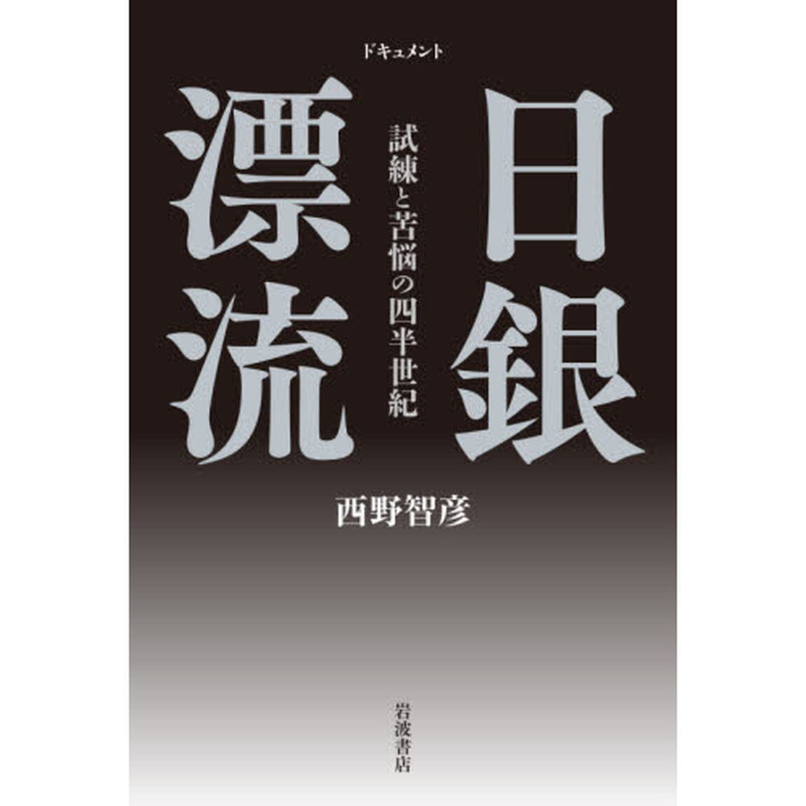 ドキュメント日銀漂流　試練と苦悩の四半世紀