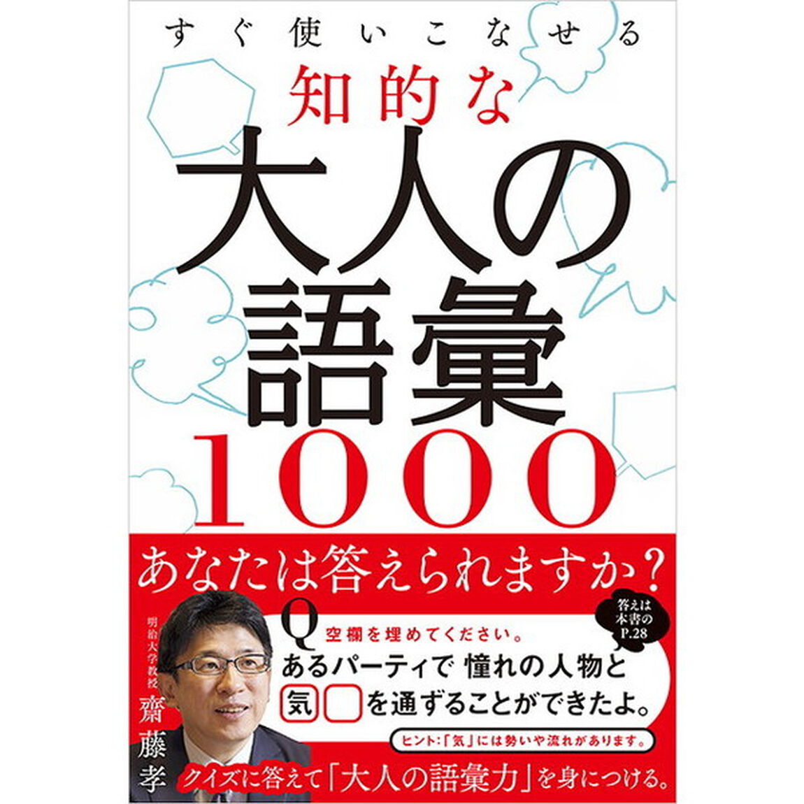 すぐ使いこなせる知的な 大人の語彙1000