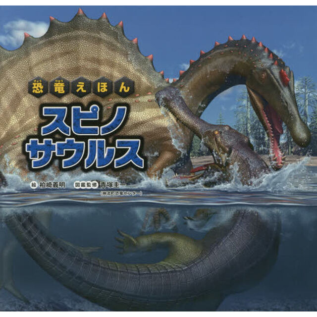スピノサウルス