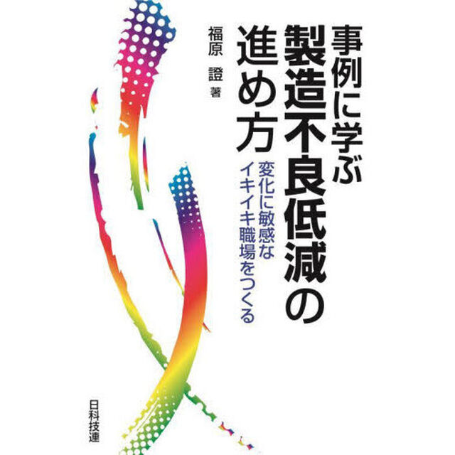 事例に学ぶ製造不良低減の進め方　変化に敏感なイキイキ職場をつくる