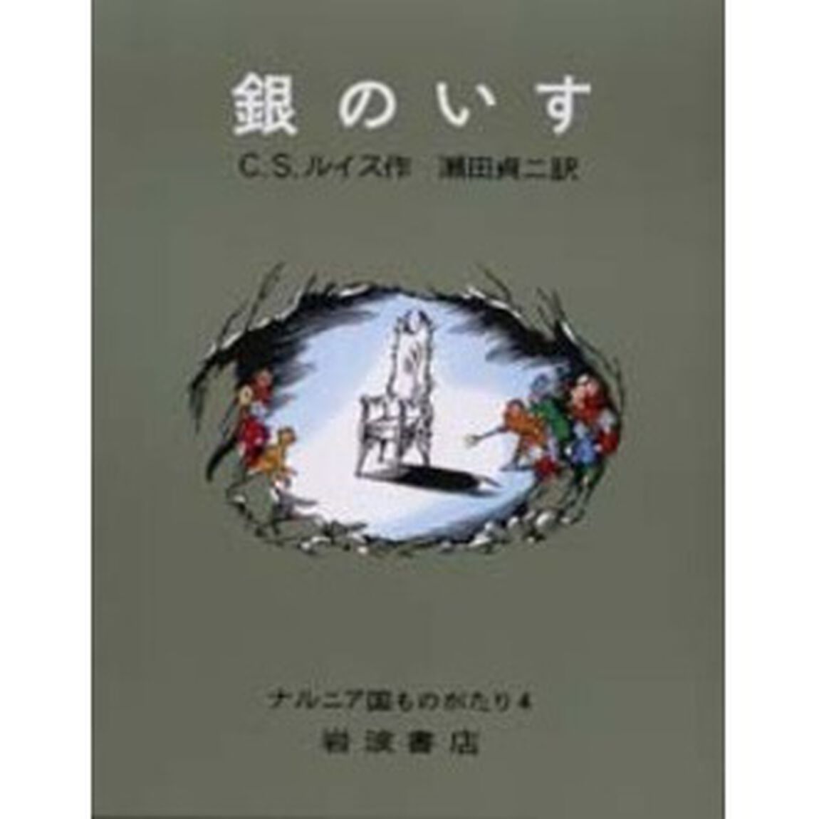 銀のいす　ナルニア国ものがたり　４「改版」