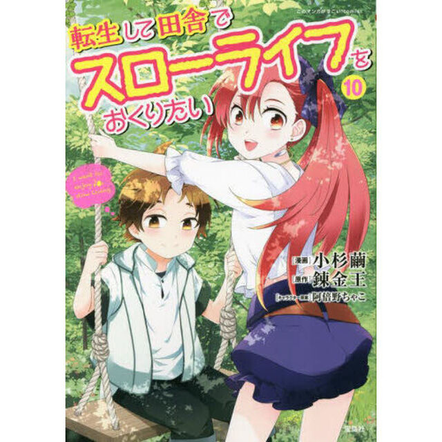 転生して田舎でスローライフをおくりたい　１０