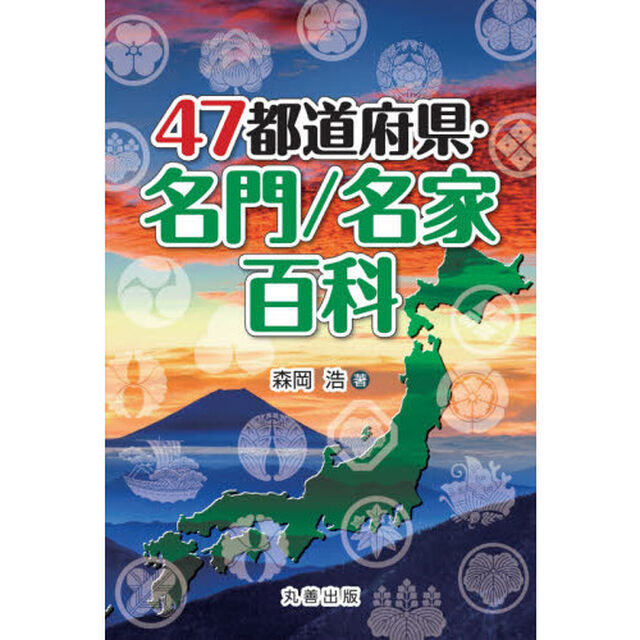 ４７都道府県・名門／名家百科