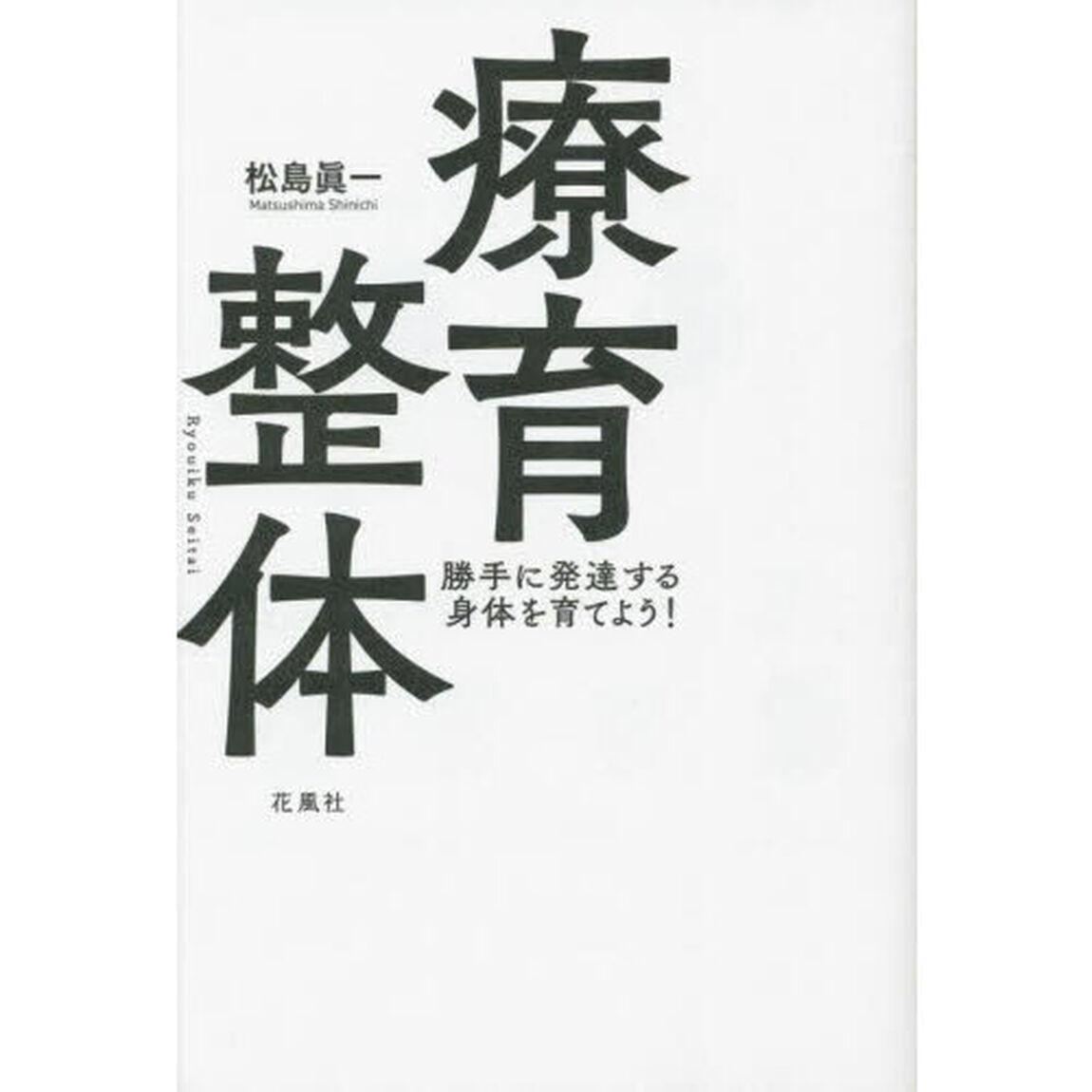 療育整体　勝手に発達する身体を育てよう！
