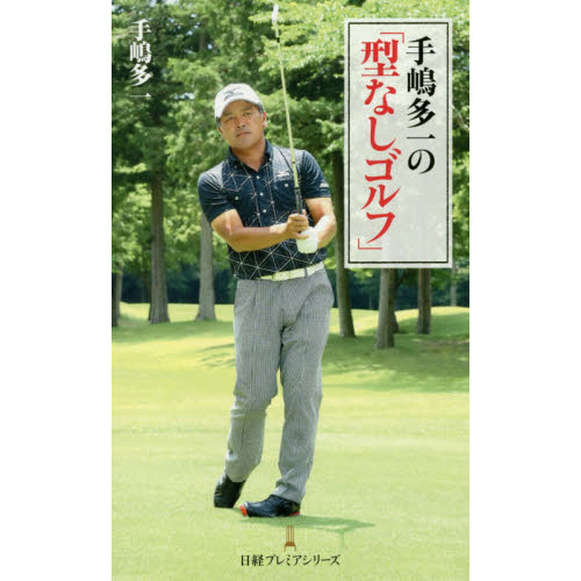 手嶋多一の「型なしゴルフ」
