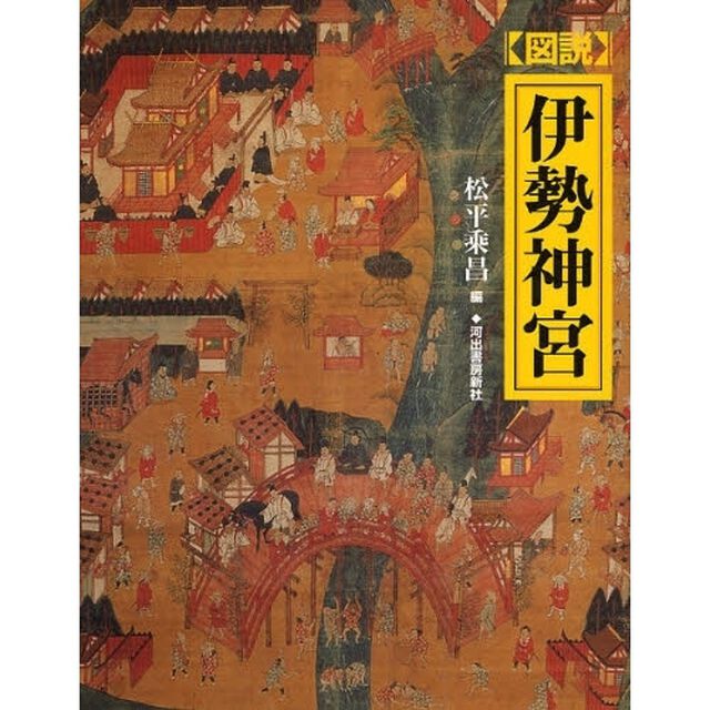 図説伊勢神宮