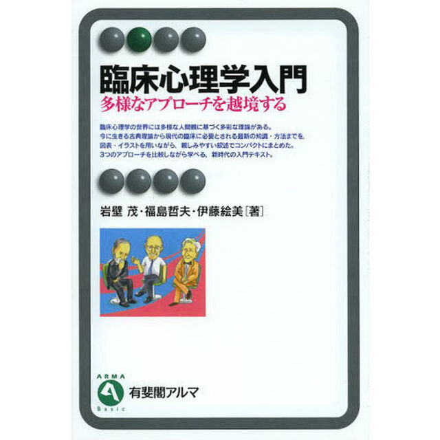 臨床心理学入門　多様なアプローチを越境する