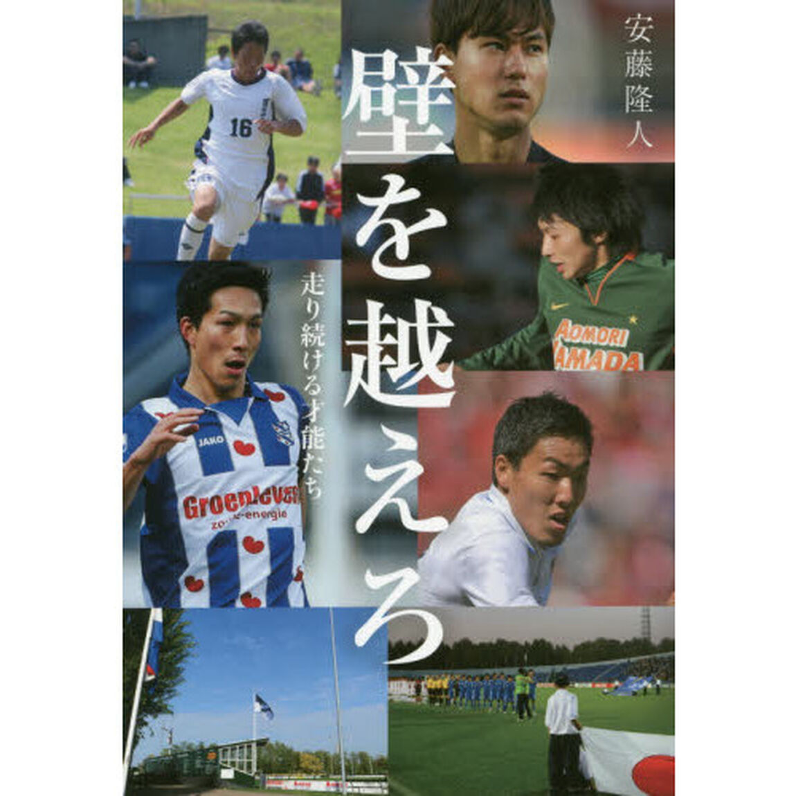 壁を越えろ　走り続ける才能たち