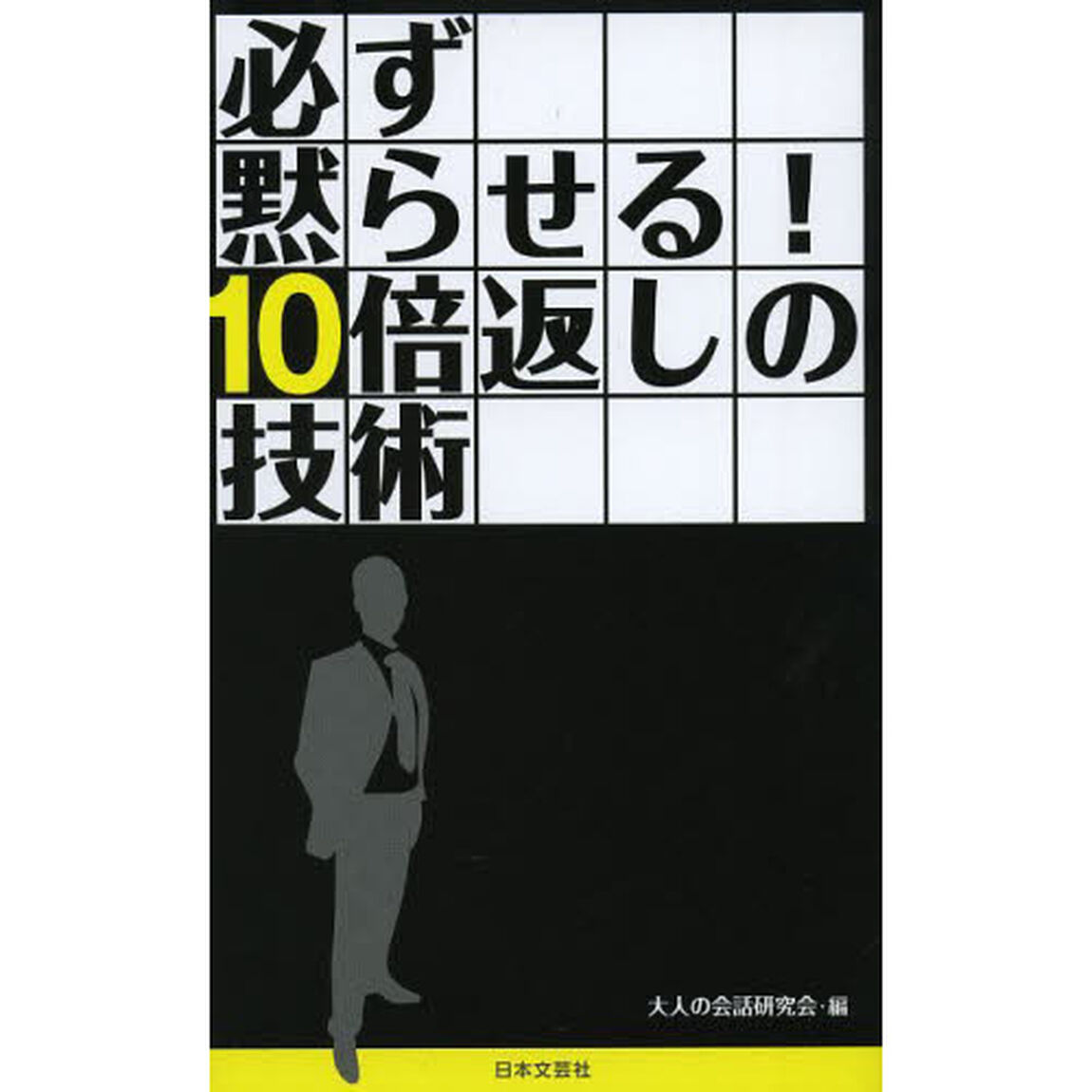 必ず黙らせる！１０倍返しの技術